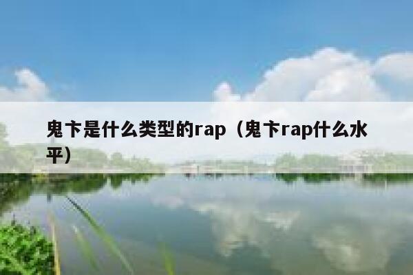 鬼卞是什么类型的rap（鬼卞rap什么水平） 第1张