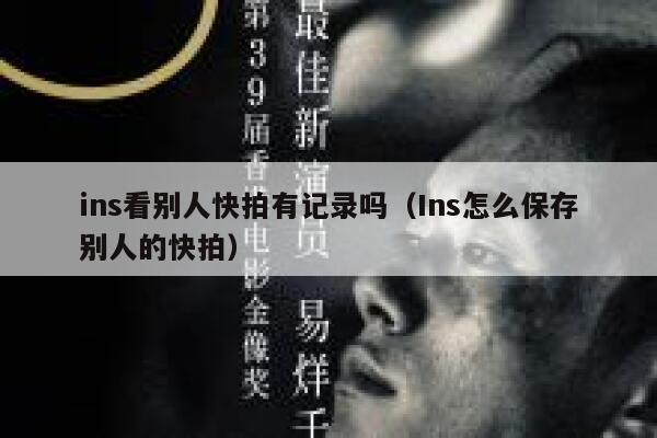 ins看别人快拍有记录吗(Ins怎么保存别人的快拍) 第1张 ins看别人快拍有记录吗(Ins怎么保存别人的快拍) 第1张
