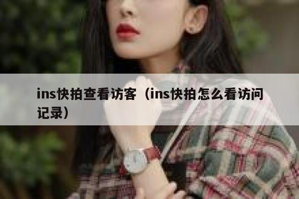 ins快拍查看访客（ins快拍怎么看访问记录） 第1张