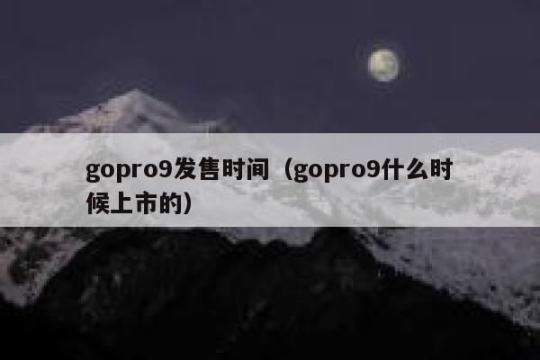 gopro9发售时间（gopro9什么时候上市的） 第1张