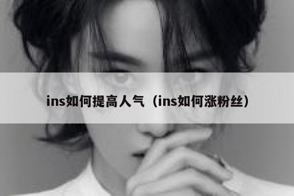 ins如何提高人气（ins如何涨粉丝） 第1张