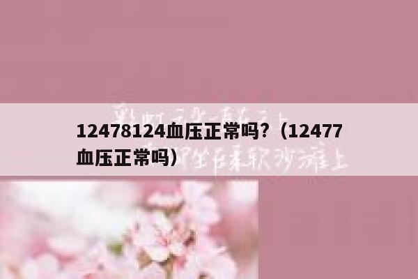 12478124血压正常吗?（12477血压正常吗） 第1张