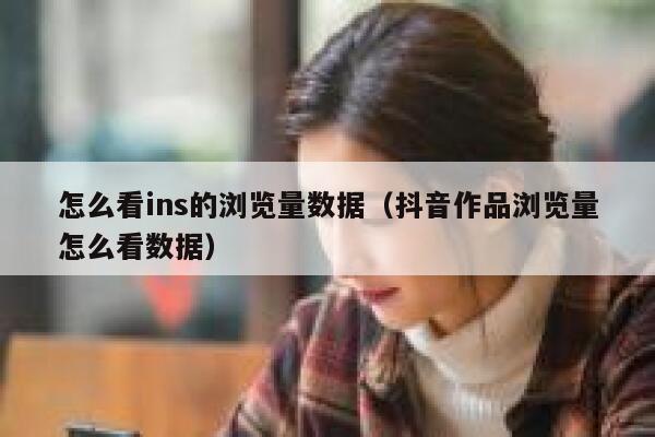 怎么看ins的浏览量数据（抖音作品浏览量怎么看数据） 第1张