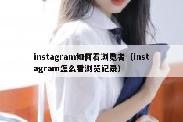 instagram如何看浏览者（instagram怎么看浏览记录） 第1张