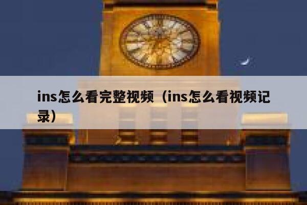 ins怎么看完整视频（ins怎么看视频记录） 第1张