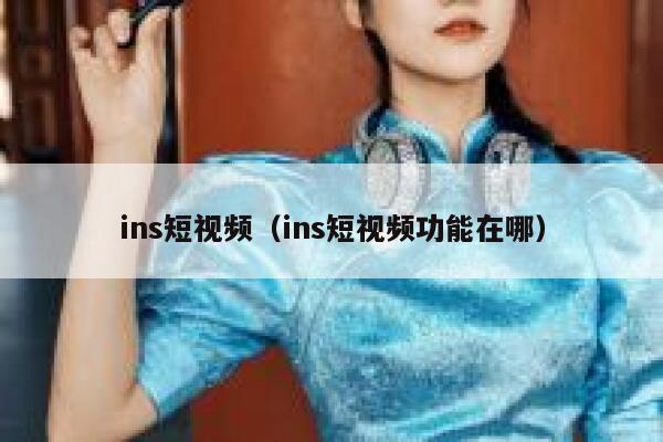 ins短视频（ins短视频功能在哪） 第1张