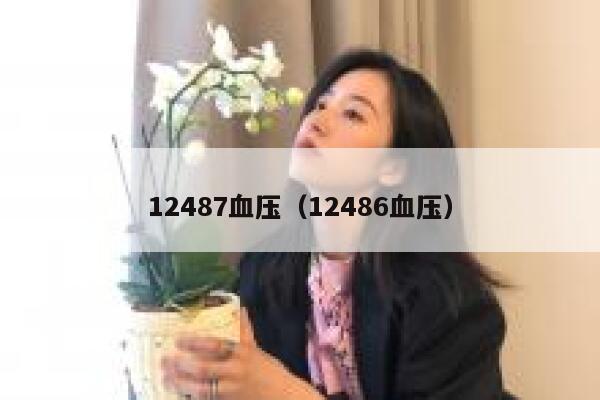 12487血压（12486血压） 第1张