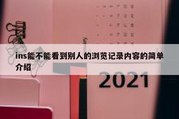 ins能不能看到别人的浏览记录内容的简单介绍 第1张 ins能不能看到别人的浏览记录内容的简单介绍 第1张