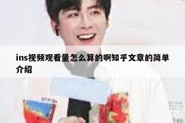 ins视频观看量怎么算的啊知乎文章的简单介绍 第1张 ins视频观看量怎么算的啊知乎文章的简单介绍 第1张