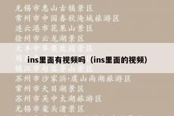ins里面有视频吗（ins里面的视频） 第1张