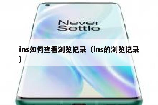 ins如何查看浏览记录(ins的浏览记录) 第1张 ins如何查看浏览记录(ins的浏览记录) 第1张