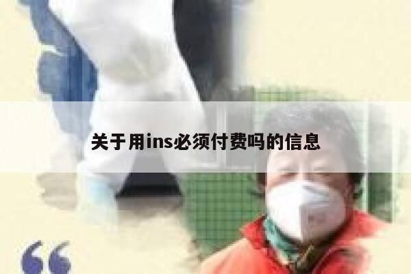 关于用ins必须付费吗的信息 第1张 关于用ins必须付费吗的信息 第1张