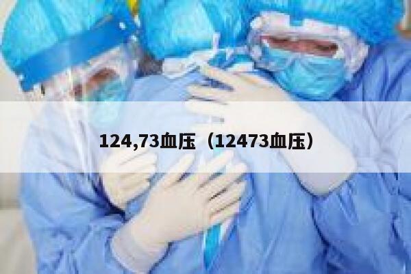 124,73血压(12473血压) 第1张 124,73血压(12473血压) 第1张