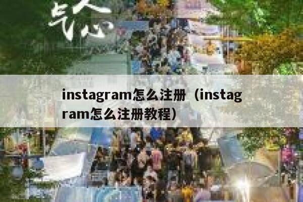 instagram怎么注册(instagram怎么注册教程) 第1张 instagram怎么注册(instagram怎么注册教程) 第1张