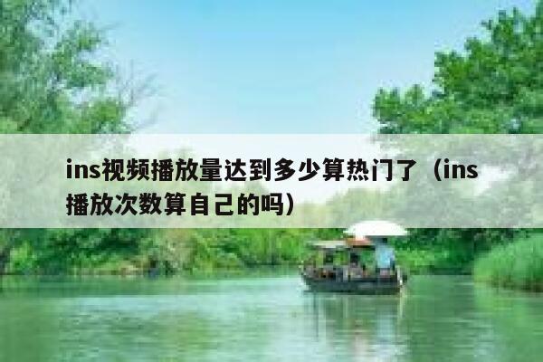 ins视频播放量达到多少算热门了（ins播放次数算自己的吗） 第1张