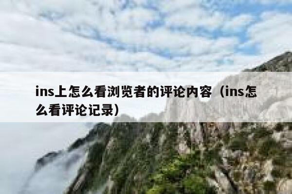 ins上怎么看浏览者的评论内容（ins怎么看评论记录） 第1张