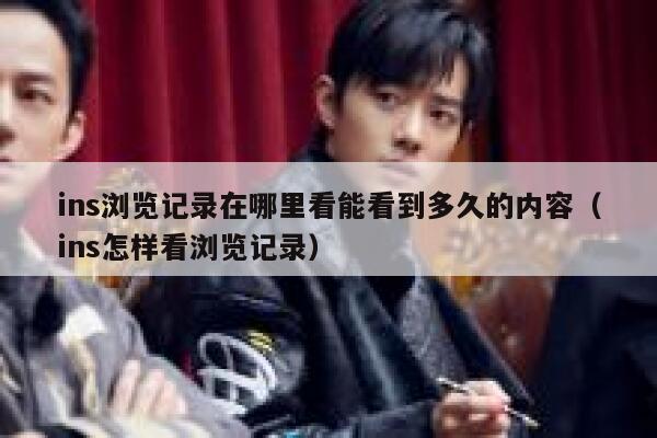 ins浏览记录在哪里看能看到多久的内容（ins怎样看浏览记录） 第1张