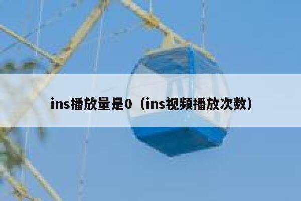 ins播放量是0(ins视频播放次数) 第1张 ins播放量是0(ins视频播放次数) 第1张