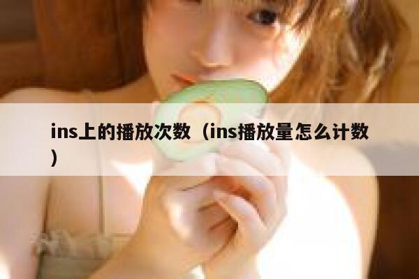 ins上的播放次数（ins播放量怎么计数） 第1张