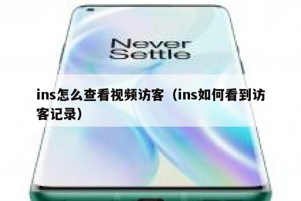 ins怎么查看视频访客（ins如何看到访客记录） 第1张