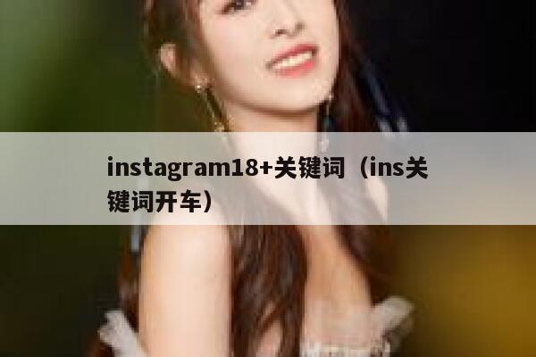 instagram18+关键词(ins关键词开车) 第1张 instagram18+关键词(ins关键词开车) 第1张