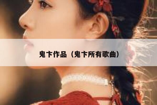 鬼卞作品（鬼卞所有歌曲） 第1张