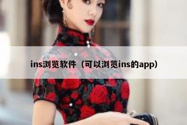 ins浏览软件（可以浏览ins的app） 第1张