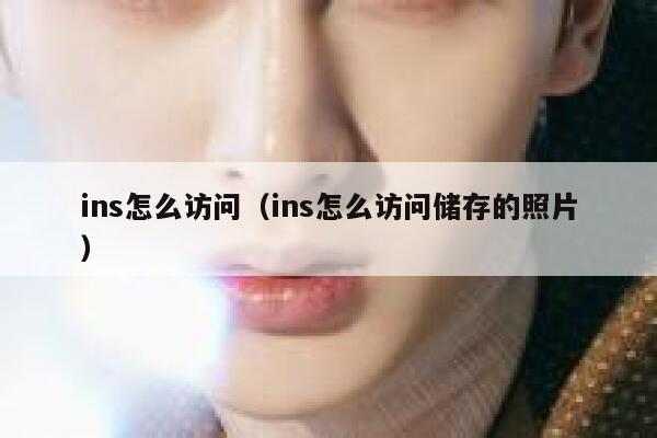 ins怎么访问（ins怎么访问储存的照片） 第1张