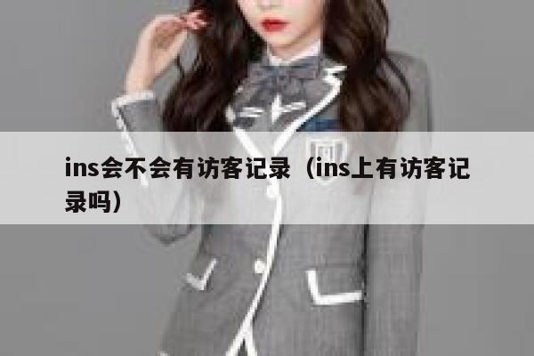 ins会不会有访客记录（ins上有访客记录吗） 第1张