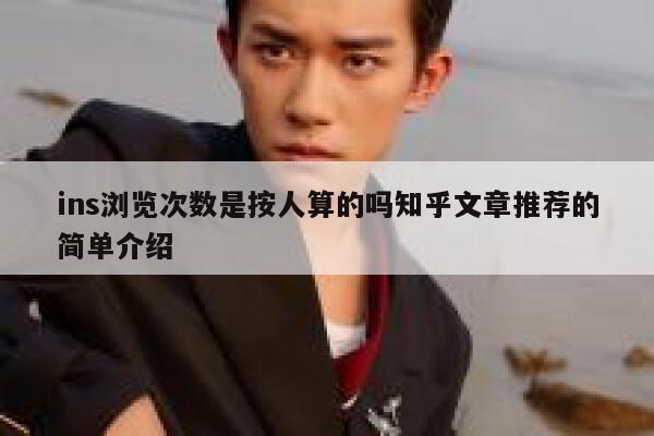 ins浏览次数是按人算的吗知乎文章推荐的简单介绍 第1张 ins浏览次数是按人算的吗知乎文章推荐的简单介绍 第1张