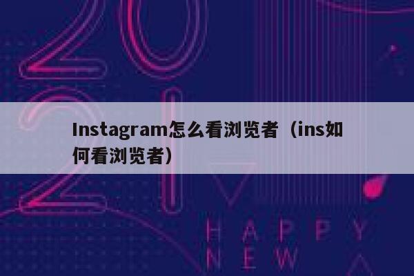 Instagram怎么看浏览者（ins如何看浏览者） 第1张