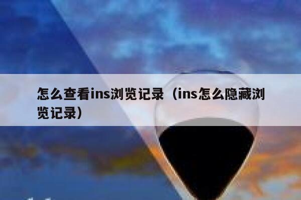 怎么查看ins浏览记录（ins怎么隐藏浏览记录） 第1张