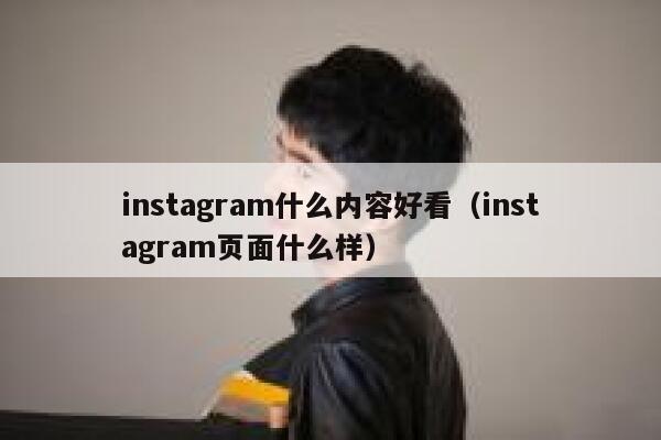 instagram什么内容好看（instagram页面什么样） 第1张