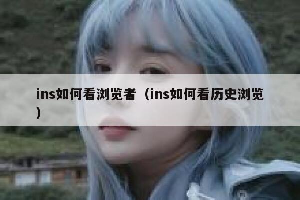 ins如何看浏览者（ins如何看历史浏览） 第1张