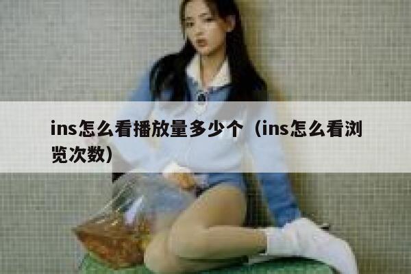ins怎么看播放量多少个（ins怎么看浏览次数） 第1张