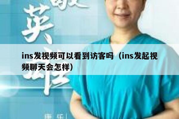 ins发视频可以看到访客吗（ins发起视频聊天会怎样） 第1张