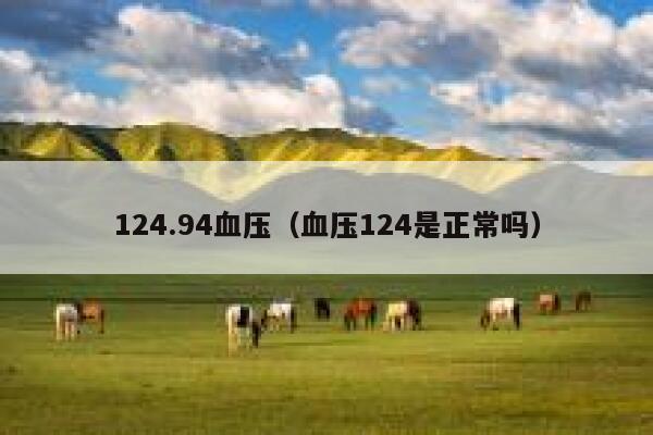 124.94血压（血压124是正常吗） 第1张