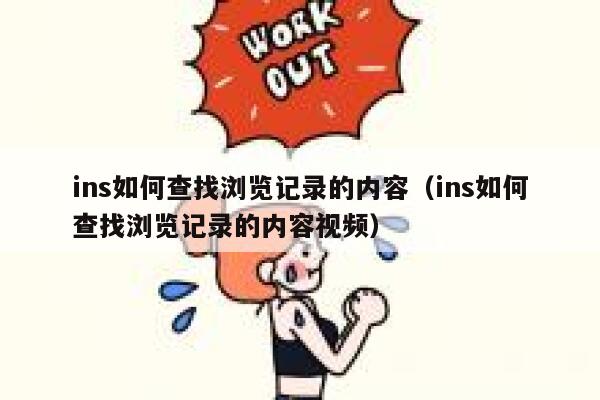 ins如何查找浏览记录的内容（ins如何查找浏览记录的内容视频） 第1张