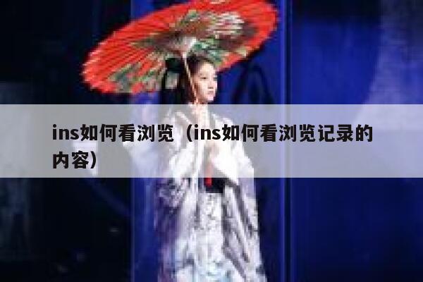 ins如何看浏览（ins如何看浏览记录的内容） 第1张
