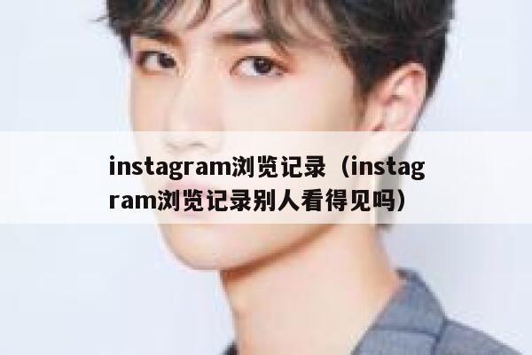 instagram浏览记录（instagram浏览记录别人看得见吗） 第1张