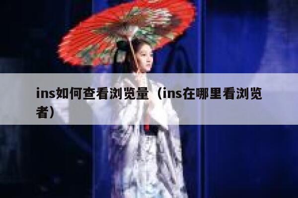 ins如何查看浏览量（ins在哪里看浏览者） 第1张