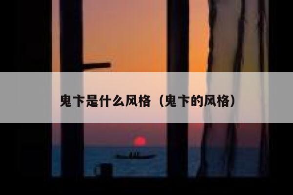 鬼卞是什么风格（鬼卞的风格） 第1张