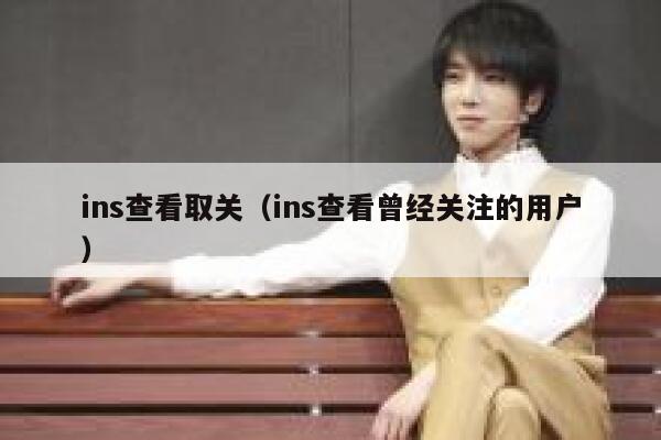 ins查看取关（ins查看曾经关注的用户） 第1张