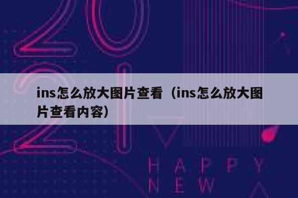 ins怎么放大图片查看（ins怎么放大图片查看内容） 第1张