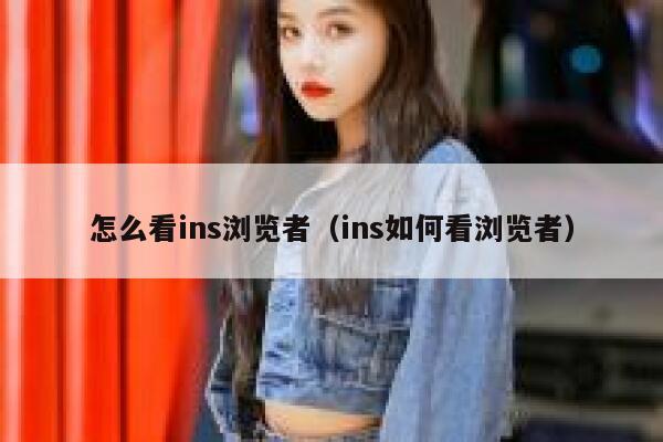 怎么看ins浏览者(ins如何看浏览者) 第1张 怎么看ins浏览者(ins如何看浏览者) 第1张