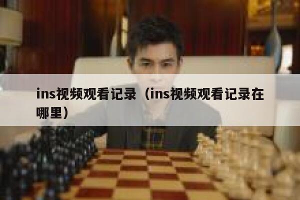 ins视频观看记录（ins视频观看记录在哪里） 第1张