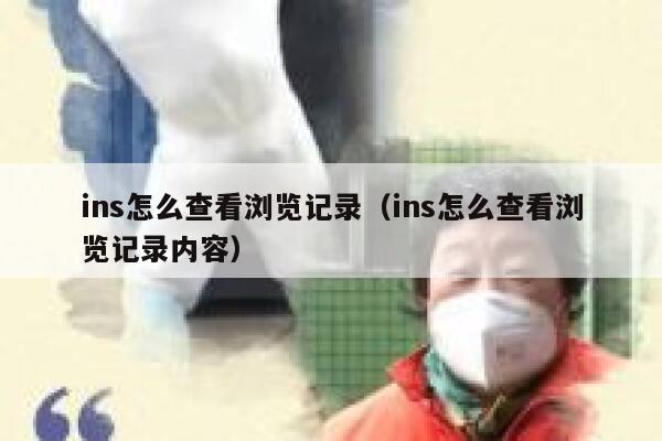 ins怎么查看浏览记录（ins怎么查看浏览记录内容） 第1张
