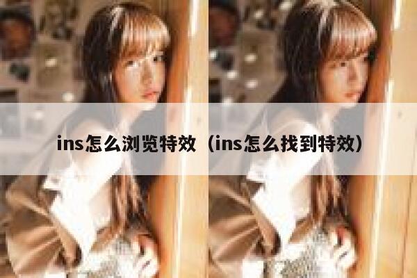 ins怎么浏览特效(ins怎么找到特效) 第1张 ins怎么浏览特效(ins怎么找到特效) 第1张