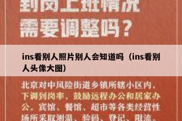 ins看别人照片别人会知道吗(ins看别人头像大图) 第1张 ins看别人照片别人会知道吗(ins看别人头像大图) 第1张