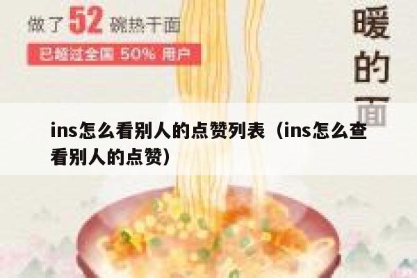 ins怎么看别人的点赞列表(ins怎么查看别人的点赞) 第1张 ins怎么看别人的点赞列表(ins怎么查看别人的点赞) 第1张